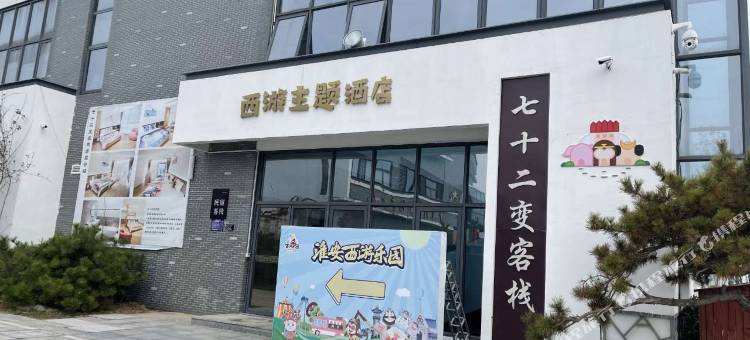 淮安西游主题酒店图片
