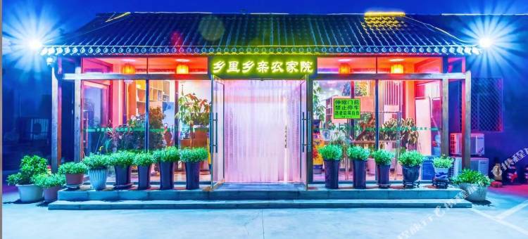 北京乡里乡亲酒店(延庆高铁站店)图片