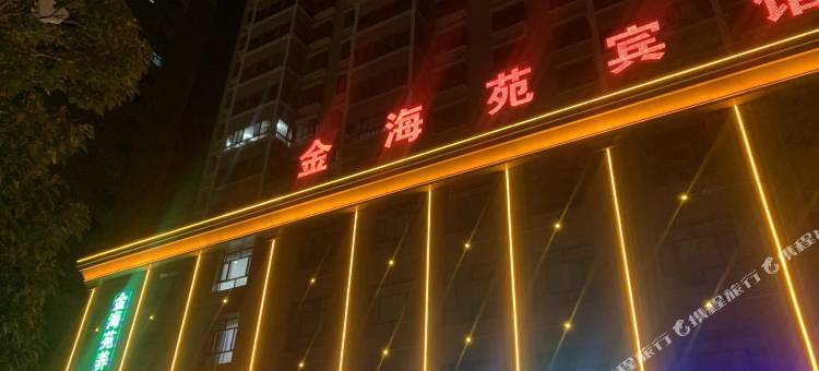 循化金海苑宾馆图片