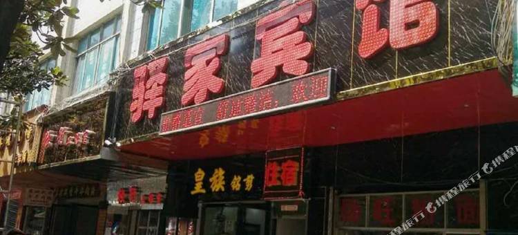 修文驿家宾馆图片