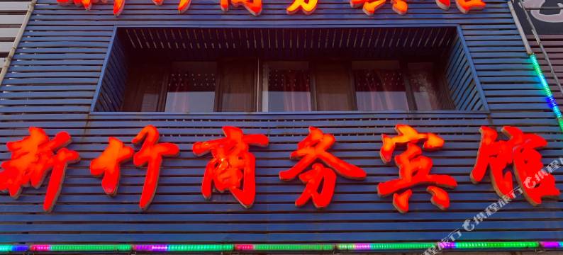 沈阳新竹商务宾馆图片