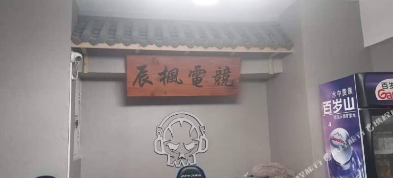 辰枫电竞酒店(公园茂店)图片
