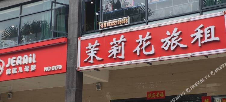 三亚茉莉花旅租(回辉文明市场凤凰机场店)图片
