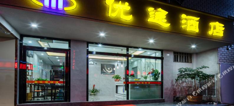 昆明优途酒店(广福路爱琴海店)图片