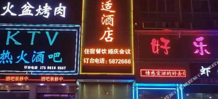 商水苏适酒店图片