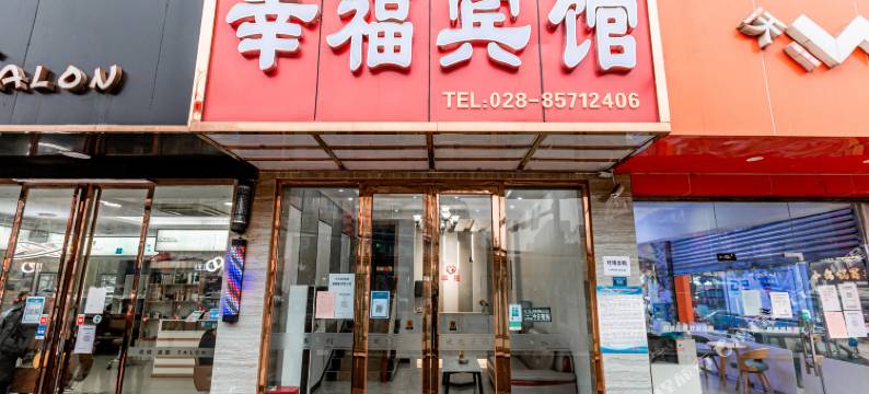 幸福宾馆(成都四川大学江安校区店)图片