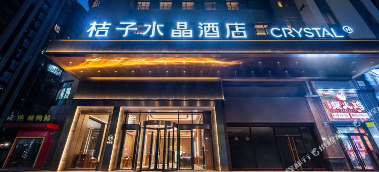 杭州萧山建设三路桔子水晶酒店图片