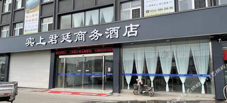 邳州宾上君廷商务酒店图片