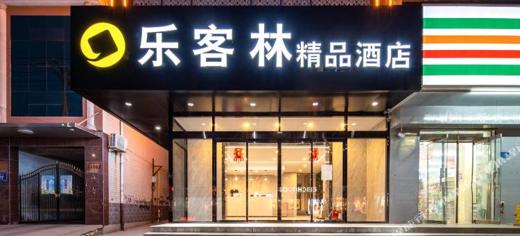 乐客林·精品酒店(沙河火车站店)图片