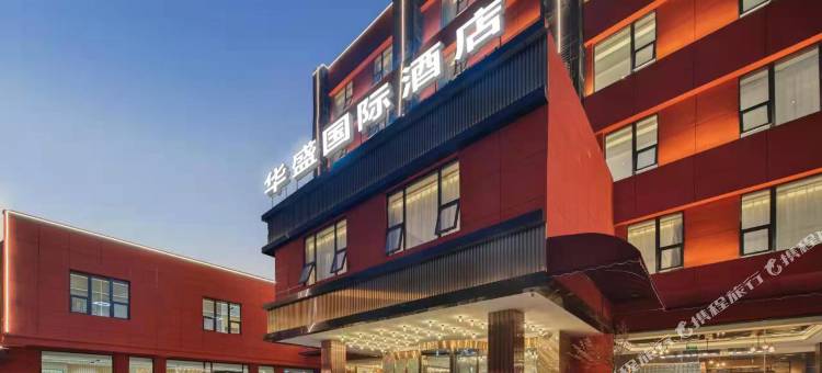 华盛国际酒店(成都宽窄巷子店)图片