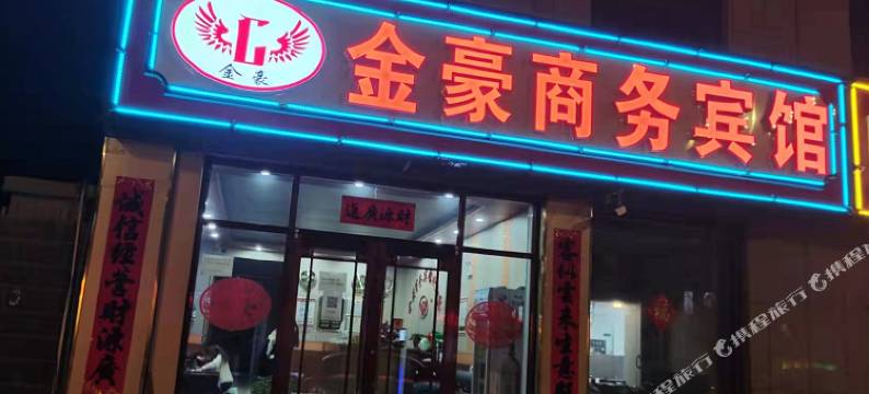 金豪商务宾馆图片