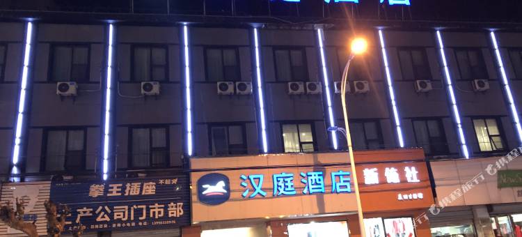汉庭酒店(滁州定远百货大楼店)图片