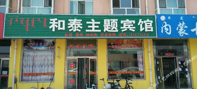 达拉特旗和泰主题宾馆图片