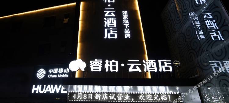 如家睿柏云酒店 (汉中中心广场店)图片