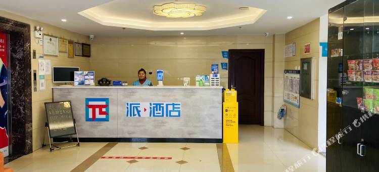 派酒店(玉溪通海店)图片