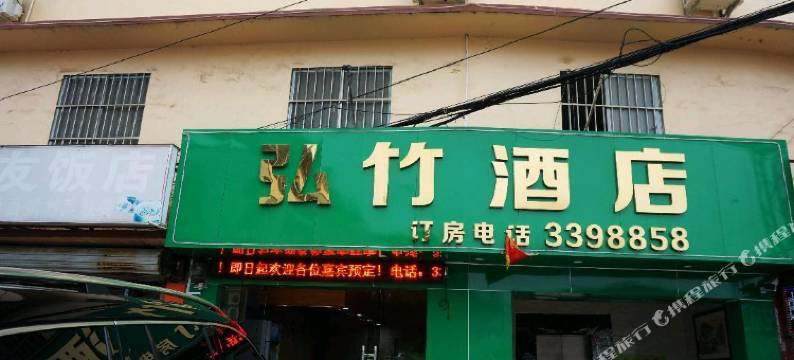 弘竹酒店图片