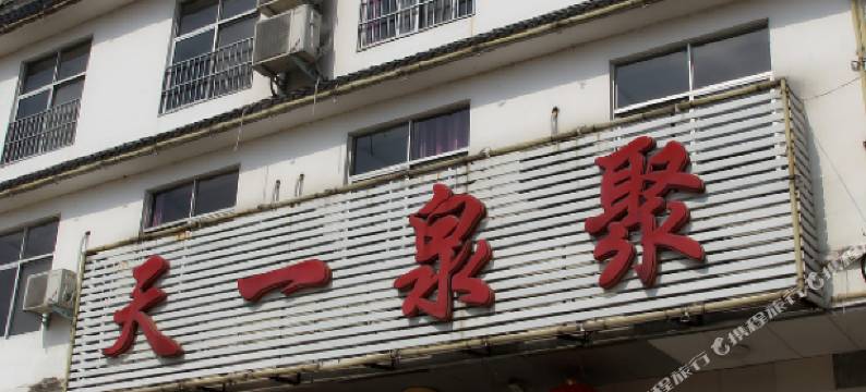 天一泉聚民宿图片