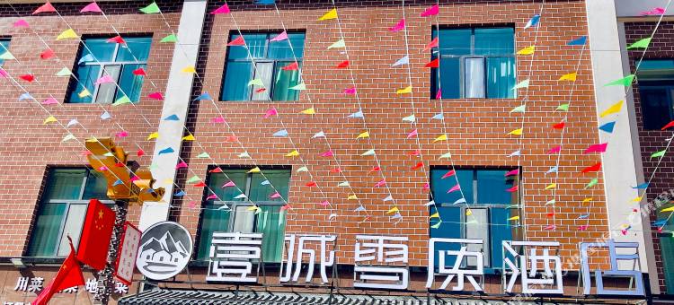 海西壹城雪原酒店(翡翠商业步行街店)图片