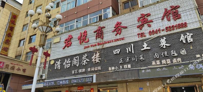 舟曲君悦商务宾馆图片