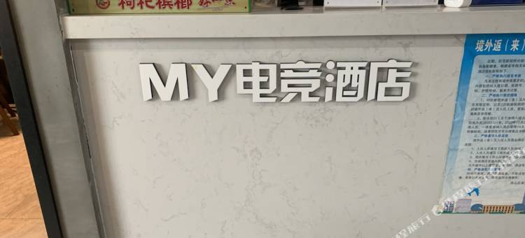 武汉MY电竞酒店(光谷广场one39店)图片