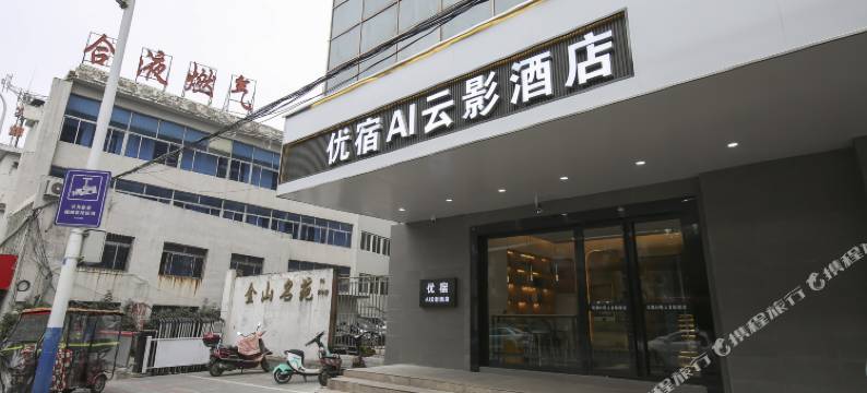优宿AI云影民宿(双岗店)图片