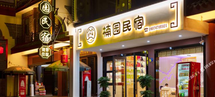 楠园观景・Nan Grove Homestay民宿(南岳衡山风景区南岳大庙店)图片