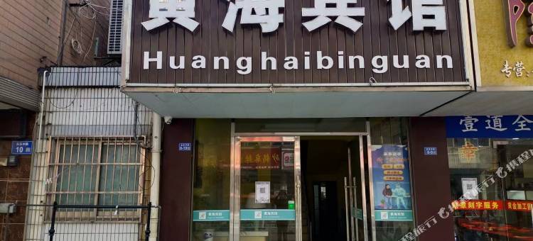 黄海宾馆图片