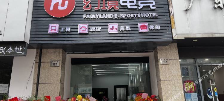 宁波幻境电竞民宿(奉化银泰步行街店)图片