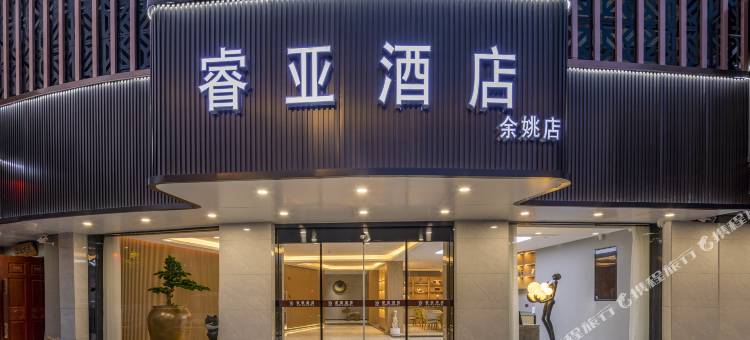 睿亚酒店(余姚行政服务中心店)图片