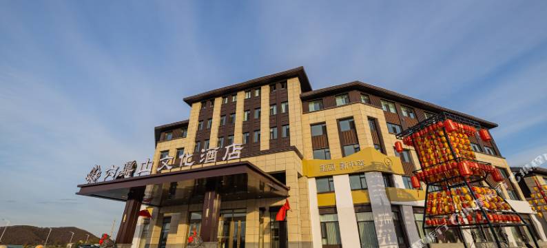 敦化六鼎山文化酒店图片