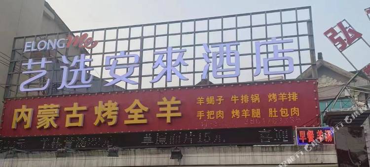 艺选安來酒店(无锡胡埭工业园店)图片