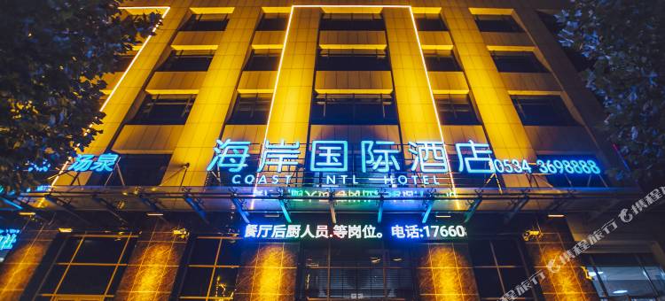 海岸国际酒店(庆云北海公园店)图片