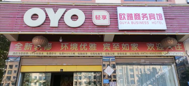 欧雅商务宾馆图片