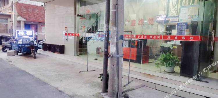 盐城广盛旅馆图片