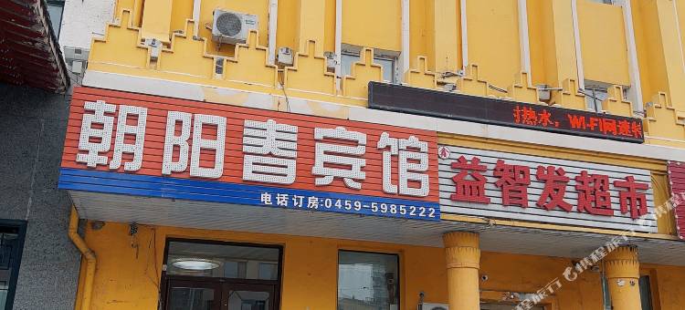 大庆朝阳春宾馆图片
