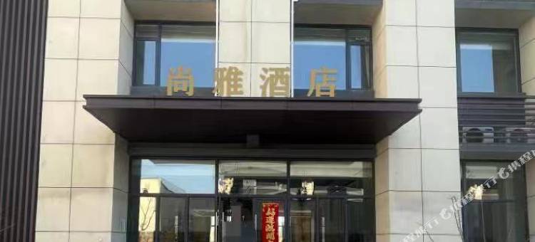 铜陵尚雅酒店图片