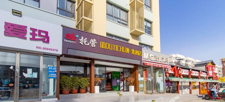 独一处酒店(北大学城店)图片