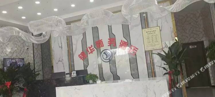 新和锦华商务酒店图片