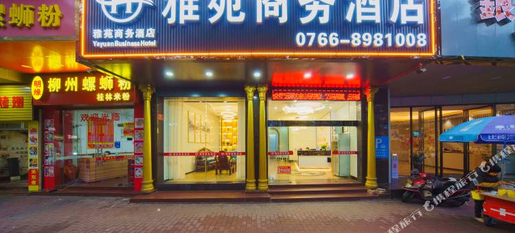 雅苑商务酒店(云浮云城区汽车站店)图片