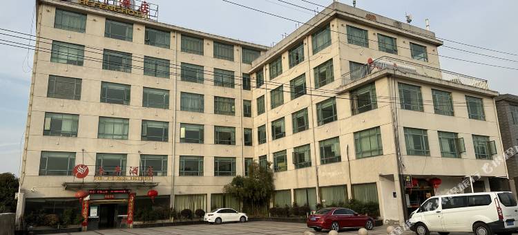 禾丰酒店图片