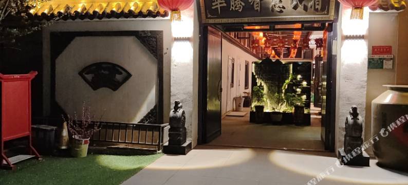 中卫芈腾智慧民宿图片