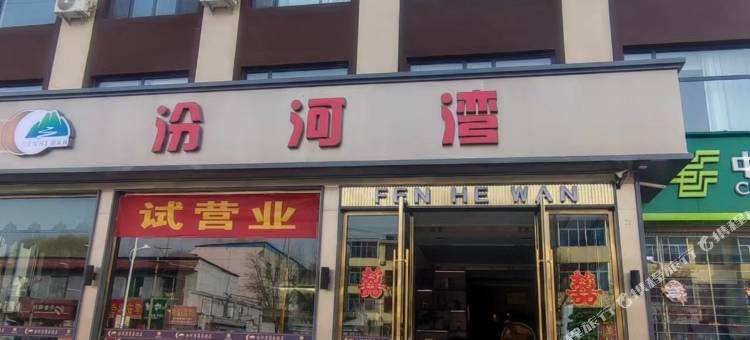 汾河湾商务酒店图片