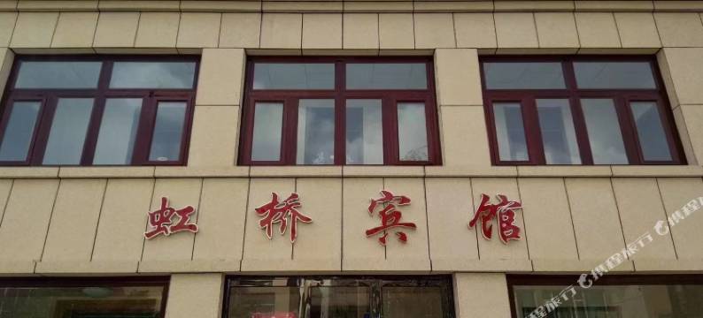 盐池虹桥宾馆图片