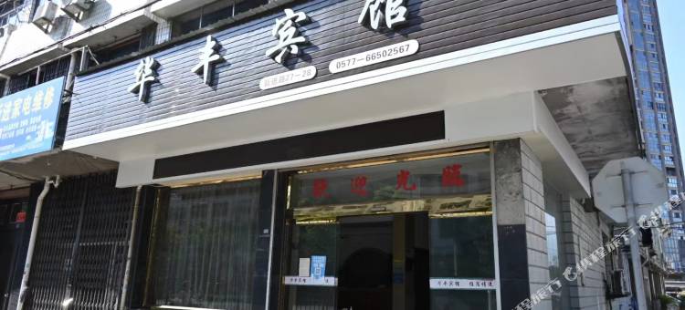 瑞安华丰宾馆(塘下镇店)图片