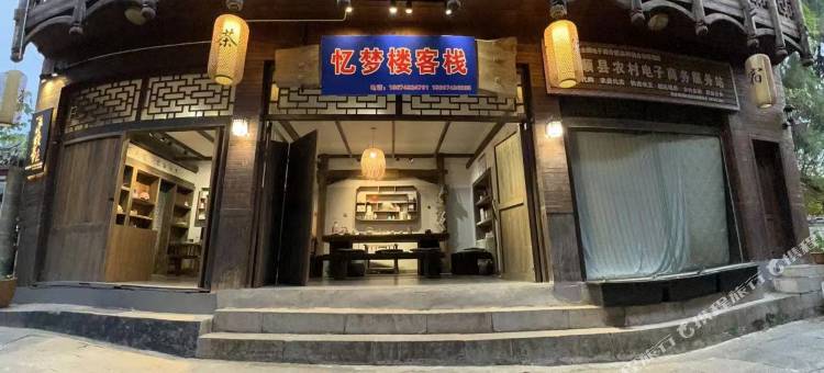 忆梦楼客栈(芙蓉古镇景区入口店)图片
