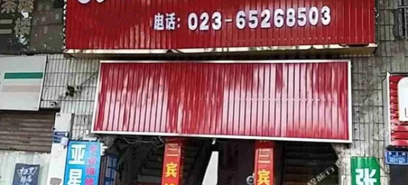 张三宾馆(重庆火车西站店)图片