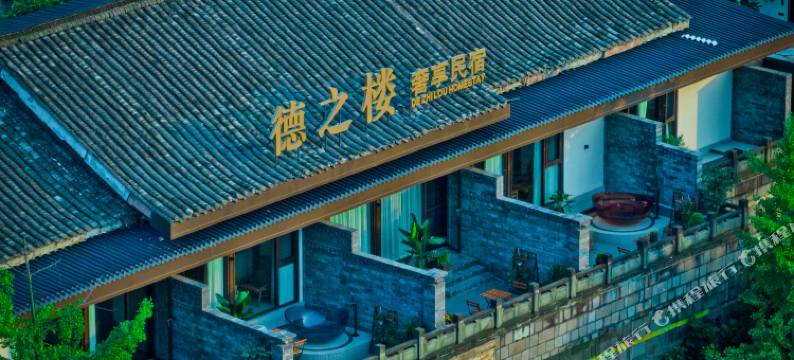 峨眉山德之楼奢享民宿图片