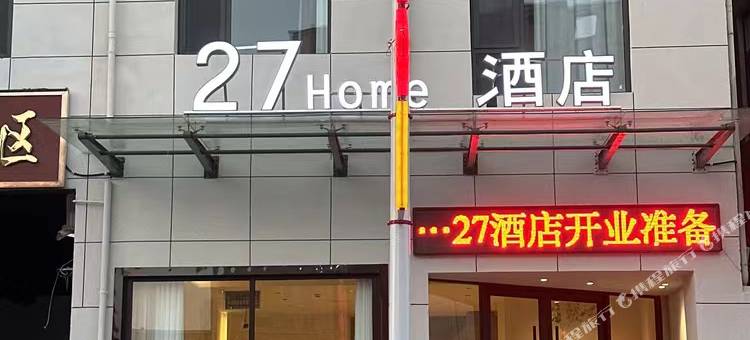 夏县27Home酒店图片