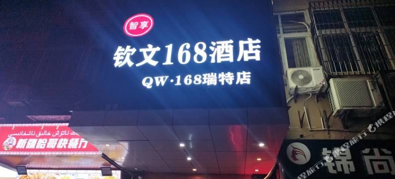 钦文168瑞特酒店(江北国际机场碧津地铁站店))图片