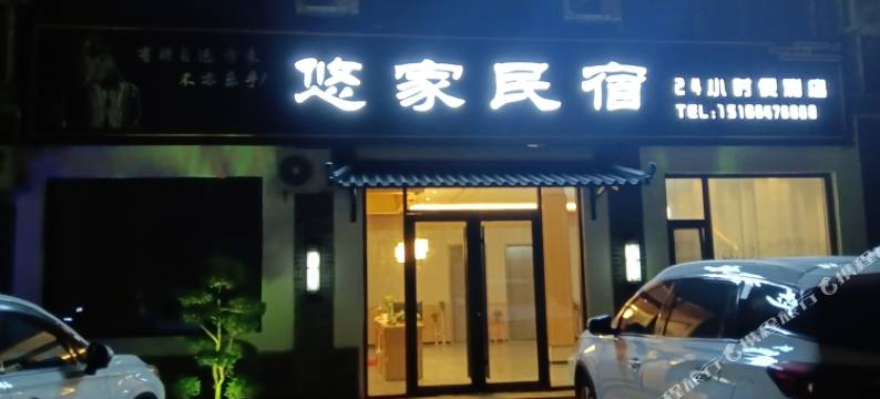 曲阜尼山悠家民宿(尼山圣境店)图片